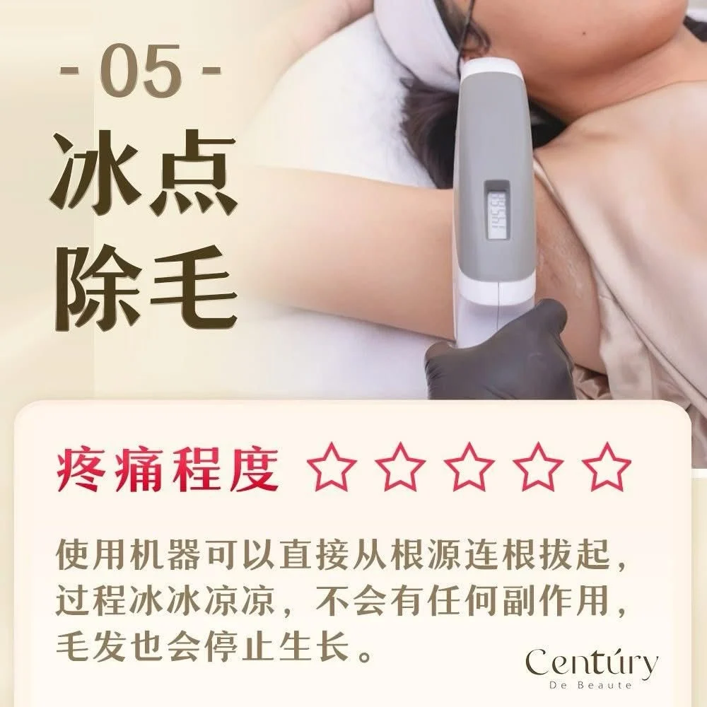 Ice Point Hair Removal 冰点除毛