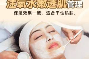 Oxygen Infused Hydration Skin Management 注氧水嫩透肌管理
